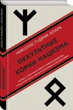 Литература Книга Гудрик-Кларк Николас. Оккультные корни нацизма