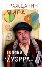 Литература Книга Гуэрра Тонино. Гражданин мира