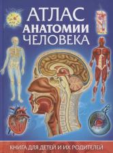 Литература Книга Гуиди Винченцо. Атлас анатомии человека. для детей и их родителей