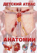 Литература Книга Гуиди Винченцо. Детский атлас анатомии