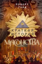 Литература Книга Гулд Роберт Фрик. Краткая история масонства
