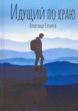 Литература Книга Гуличев Александр. Идущий по краю