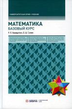 Литература Книга Гулиян Борис Шагенярович, Равгат Явдатович Хамидуллин. Математика. Учебник. Базовый курс