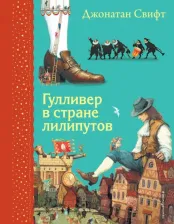 Литература Книга Гулливер в стране лилипутов (ил. А. Симанчука)