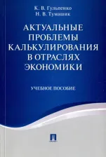 Литература Книга Гульпенко Кира Владимировна, Тумашик Наталья Владимировна. Актуальные проблемы калькулирования в отраслях экономики. Учебное пособие