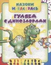 Литература Книга Гуляем с динозаврами