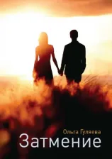 Литература Книга Гуляева Ольга Валерьевна. Затмение