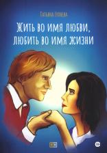 Литература Книга Гуляева Татьяна Александровна. Жить во имя любви, любить во имя жизни