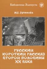 Литература Книга Гулякова И. Г. Русский короткий рассказ второй половины ХХ века. Библиотека Златоуста