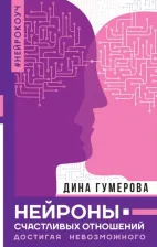 Литература Книга Гумерова Дина Камиловна. Нейроны счастливых отношений. Достигая невозможного