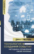 Литература Книга Гумерова Дина Камиловна. Технология создания событий. Методики управления своей жизнью