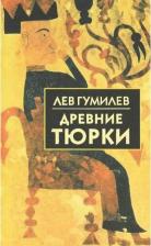 Литература Книга Гумилев Лев Николаевич. Древние тюрки