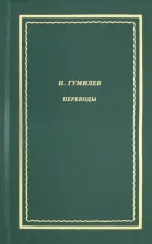 Литература Книга Гумилев Николай Степанович. Переводы