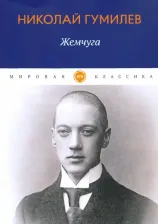 Литература Книга Гумилев Николай Степанович. Жемчуга