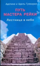 Литература Книга Гумкирия Аделина Владимировна. Путь мастера рейки. Лестница в небо