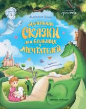Литература Книга Гундер Анастасия Витальевна. Маленькие сказки для больших мечтателей