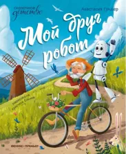 Литература Книга Гундер Анастасия Витальевна. Мой друг робот