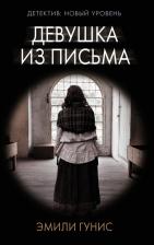 Литература Книга Гунис Эмили. Девушка из письма