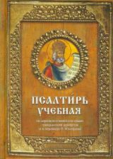 Литература Книга Гупало Г. Псалтирь учебная