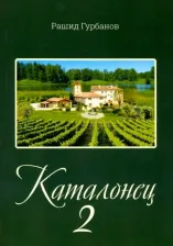 Литература Книга Гурбанов Рашид. Каталонец - 2