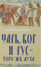 Литература Книга Гурченко Леонид Александрович. Царь, Бог и Рус - того же духа