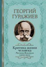 Литература Книга Гурджиев Георгий Иванович. Критика жизни человека. Рассказы Вельзевула своему внуку
