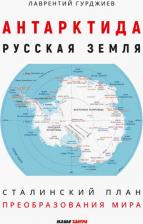 Литература Книга Гурджиев Лаврентий Константинович. Антарктида - Русская земля. Сталинский план преобразования мира