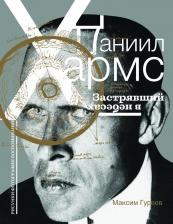 Литература Книга Гуреев Максим Александрович. Даниил Хармс. Застрявший в небесах