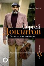 Литература Книга Гуреев Максим Александрович. Сергей Довлатов. Остановка на местности. Опыт концептуальной биографии