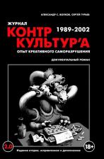 Литература Книга Гурьев Сергей Геннадьевич, Волков Александр С. "Журнал КонтрКультУр`а". Опыт креативного саморазрушения 1989-2002. Документальный роман. Издание