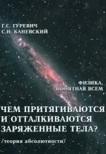 Литература Книга Гуревич Гарольд Станиславович, Каневский Самуил Наумович. Чем притягиваются и отталкиваются заряженные тела?