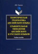 Литература Книга Гуревич Валерий Владимирович. Теоретическая грамматика английского языка. Сравнительная типология английского и русского языков