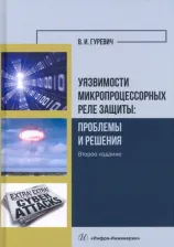 Литература Книга Гуревич Владимир Игоревич. Уязвимости микропроцессорных реле защиты. Проблемы и решения