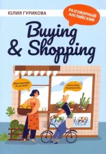 Литература Книга Гурикова Юлия Сергеевна. Buying & Shopping