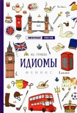 Литература Книга Гурикова Юлия Сергеевна. Идиомы