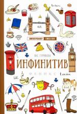 Литература Книга Гурикова Юлия Сергеевна. Инфинитив