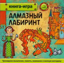 Литература Книга Гурин Юрий Владимирович. Алмазный лабиринт