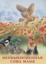 Литература Книга Гурина И.В. "Необыкновенная Сова Маня"