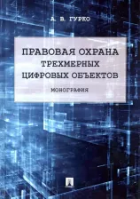 Литература Книга Гурко Антон. Правовая охрана трехмерных цифровых объектов. Монография