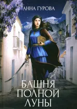 Литература Книга Гурова Анна Евгеньевна. Башня Полной Луны