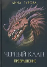 Литература Книга Гурова Анна Евгеньевна. Черный клан. Превращение