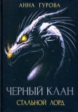 Литература Книга Гурова Анна Евгеньевна. Черный клан. Стальной лорд
