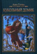 Литература Книга Гурова Анна Евгеньевна. Кукольный домик
