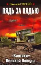 Литература Книга Гурский Николай Алексеевич. Пядь за пядью. "Винтики" Великой Победы