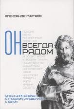 Литература Книга Гуртаев Александр. Он всегда рядом. Уроки царя Давида о глубоких отношениях с Богом