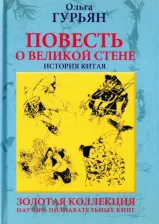 Литература Книга Гурьян Ольга Марковна. Повесть о великой стене, о Чжэн-ване и Цзин Кэ, о двух сестрах и о том, как поднялась буря