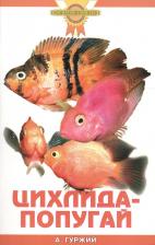 Литература Книга Гуржий Александр Николаевич. Цихлида-попугай