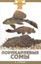Литература Книга Гуржий Александр Николаевич. Лорикариевые сомы. (цвет)