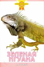Литература Книга Гуржий Александр Николаевич. Зеленая игуана