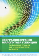 Литература Книга Гус Александр Иосифович, Адамян Лейла Владимировна, Демидов Владимир Николаевич. Эхография органов малого таза у женщин. Пограничные опухоли, рак и